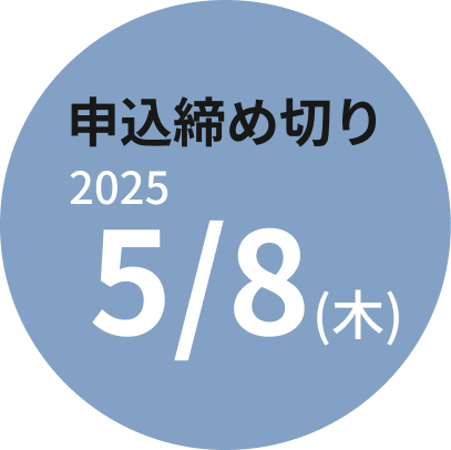 締切2025年5月8日