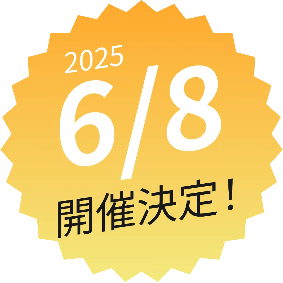 2025年6月8日開催決定